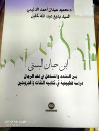 Image of ابن حبان البستى بين التشدد والتساهل في نقد الرجال
