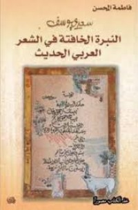 Image of سعدي يوسف النبرة الخافتة في الشعر العربي الحديث
