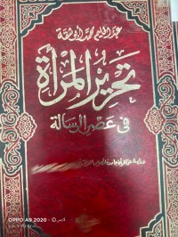 Image of تحرير المراةفي عصر الرسالة