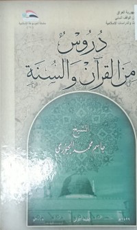 Image of دروس من القران والسنة