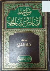Image of مواعظ الصالحين والصالحات