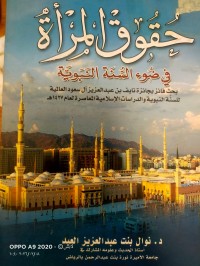 Image of حقوق المراة في ضوء السنة النبوية