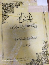 Image of المراة في الفكر الاسلامي