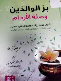 Image of بر الوالدين وصلة الارحام كيف تزيد رزقك وتبارك في عمرك