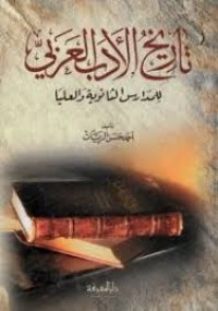 Image of تاريخ الادب العربي  للمدارس الثانوية العليا