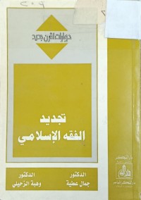 Image of تجديد الفقه الاسلامي