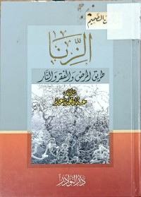 Image of الزنا طريق المرض والفقر والنار