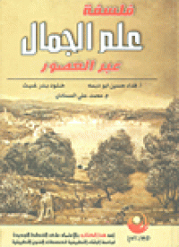 Image of فلسفة علم الجمال عبر العصور