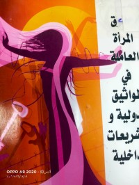 Image of حقوق المراة العاملة في المواثيق الدولية والشريعات الداخلية