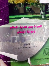 Image of المراة بين هداية الاسلام وغواية الاعلام