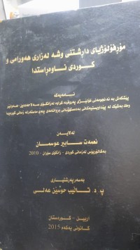 Image of مۆڕفۆلۆژیای داڕشتنی وشه‌ له‌ زاری هه‌ورامی و كوردی ناوه‌ڕاستدا
