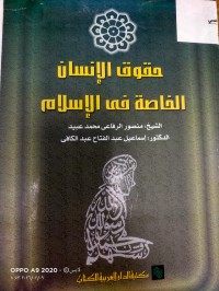Image of حقوق الانسان الخاصة في الاسلام
