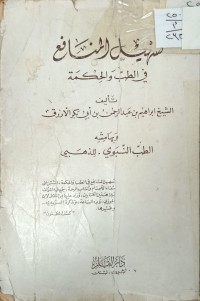 Image of سهيل المنافع في الطب والحكمة
