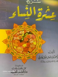 Image of ضوء السماء شرح عشرة النساء