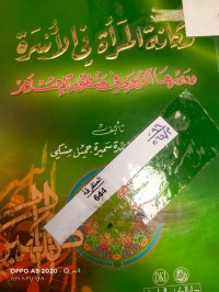 Image of مكانة المراة في الاسرة ودورها  التربوي في منظور الاسلام