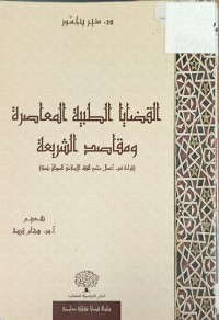 Image of القضايا الطبية المعاصرة ومقاصد الشريعة