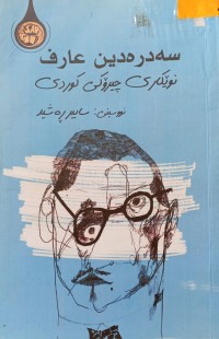 Image of سه‌دره‌دین عارف  نوێكاری چیرۆكی كوردی