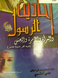 Image of احاديث الرسول (صلى الله عليه وسلم) والمراة والاسرة والجنس