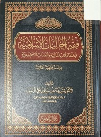 Image of فقه الجاليات الاسلامية في المعاملات المالية والعادات الاجتماعية