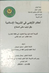 Image of احكام الاراضي في الشريعة الاسلامية وفق ترتيب مغني المحتاج