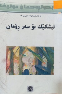 Image of تیشكێك بۆ سه‌ر ڕۆمان