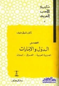 Image of تاريخ الادب العربي  عصر الدول والأمارات