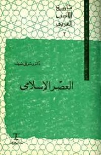 Image of تاريخ الادب العربي العصر الإسلامي