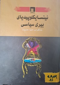 Image of ئینسایکوپیدیای بیری سیاسی