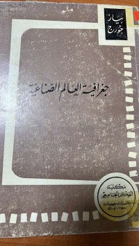 Image of جغرافية العالم الصناعية