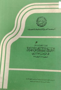 Image of التوزيع السكاني والتنمية