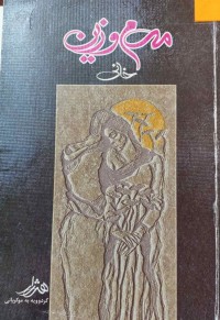 Image of مه‌م و زین خانی