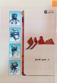 Image of سه‌رو