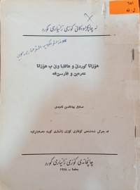 Image of هۆزانا كوردی و هاڤلیا وێ ب هۆزانا عه‌ره‌بی و فارسی ڤه‌