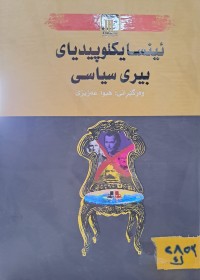 Image of ئینسایکلوپیدیای بیری سیاسی
