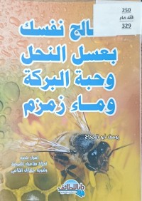 Image of عالج نفسك بعسل النحل وحبة البركة وماء زمزم