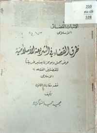 Image of طرق القضاء في الشريعة الاسلامية
