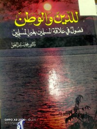 Image of للدين والوطن فصول في علاقة المسلمين بغير المسلمين