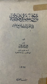 Image of تاريخ مصر الاقتصادي في القرن التاسع عشر