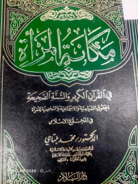 Image of مكانة المراة في القران الكريم والسنة الصحيحة