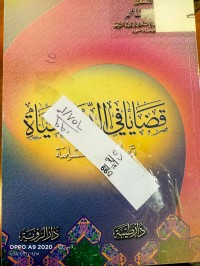 Image of قضايا في الدين والحياة تهم المراة المسلمة