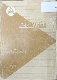 Image of فقه اللغة