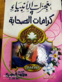 Image of معجزات الانبياء وكرامات الصحابة