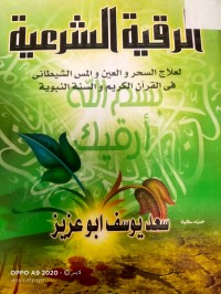 Image of الرقية الشرعية لعلاج السحر والعين والمس الشيطاني في القران الكريم والسنة النيوية