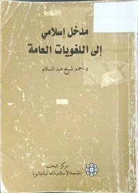 Image of مدخل اسلامي الى اللغويات العامة