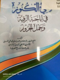 Image of لالي الكنوز في اباحة الرقية وحمل الحروز