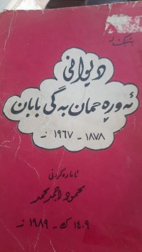 Image of دیوانی ئه‌وره‌حمان به‌گی بابان