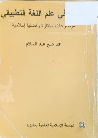 Image of مقدمة في علم اللغة التطبيقي