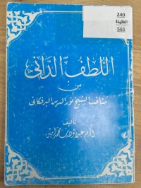 Image of اللطف الدانى من مناقب الشيخ نور الدين البرفكانى