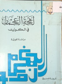 Image of لهجة العجمان في الكويت