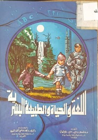 Image of اللغة والحياة والطبيعة البشرية